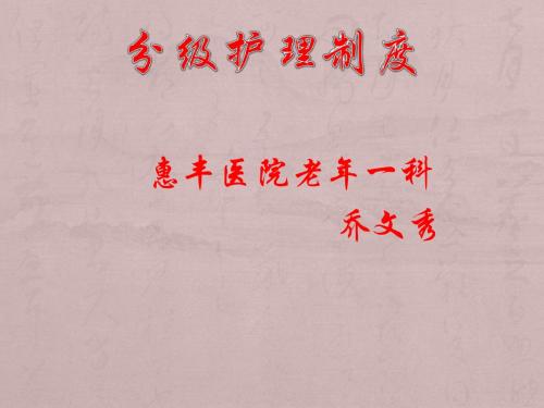 分级护理制度