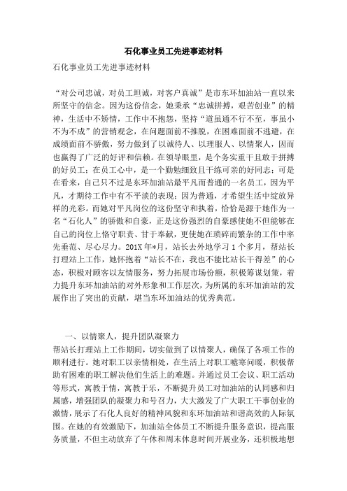 石化事业员工先进事迹材料(完整版)