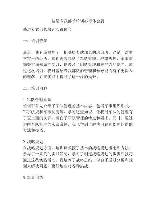 基层专武部长培训心得体会篇