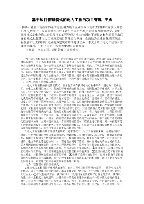 基于项目管理模式的电力工程的项目管理   王勇