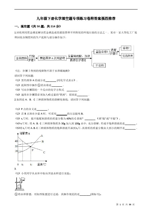 九年级下册化学填空题专项练习卷附答案强烈推荐学生版