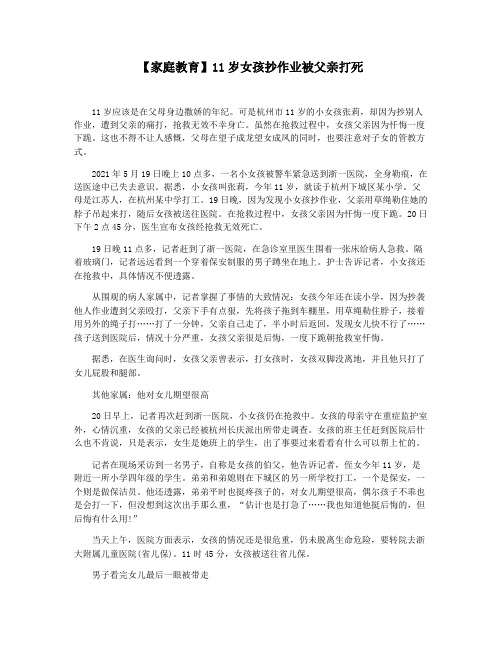 【家庭教育】11岁女孩抄作业被父亲打死