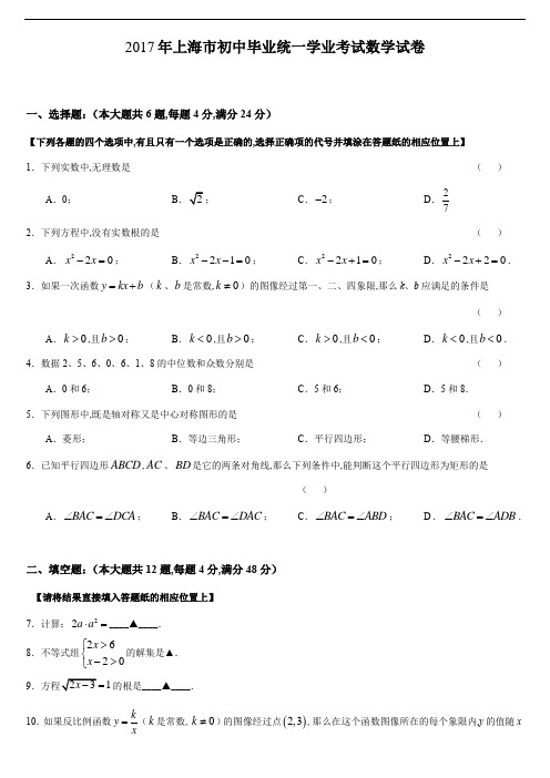 2017年上海市初中毕业统一学业考试数学试卷与答案解析