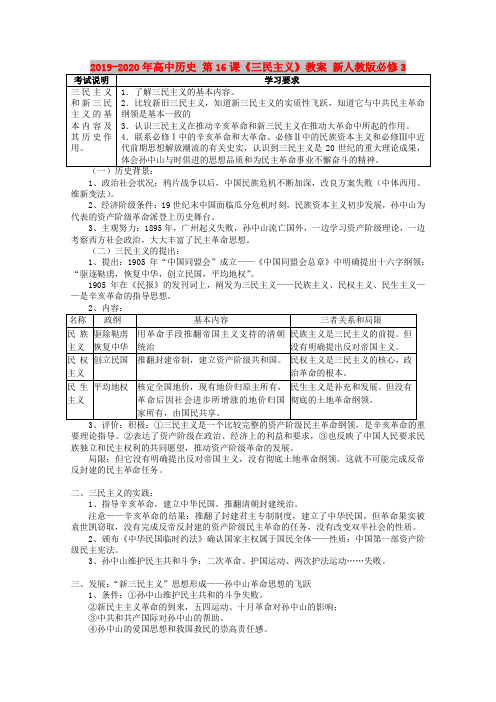 2019-2020年高中历史 第16课《三民主义》教案 新人教版必修3
