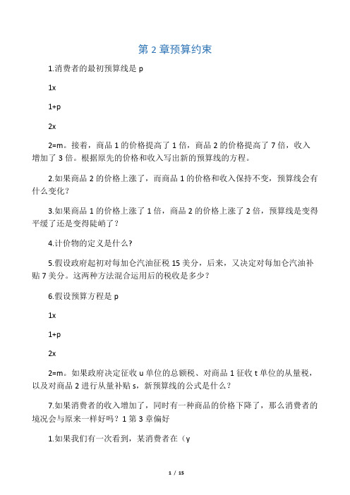 中级微观经济学课后习题