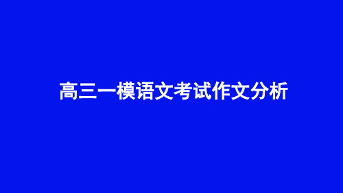高三语文一模作文分析课件