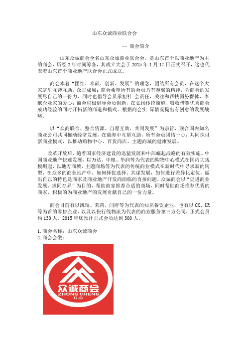 山东众诚商会简介