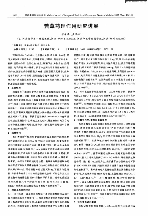 茜草药理作用研究进展