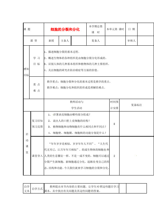济南版生物-七年级上册-第一单元 第二章 第二节 细胞的分裂和分化》参考学案