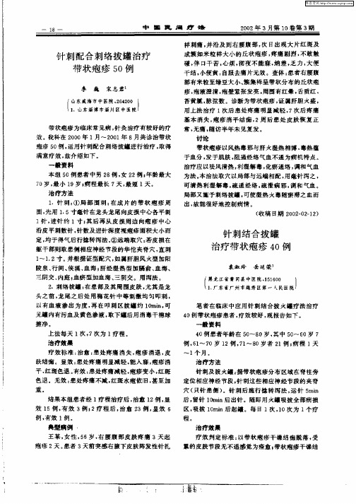针刺结合拔罐治疗带状疱疹40例