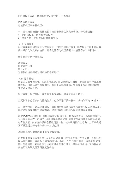 ICP的校正方法使用和维护检出限工作原理