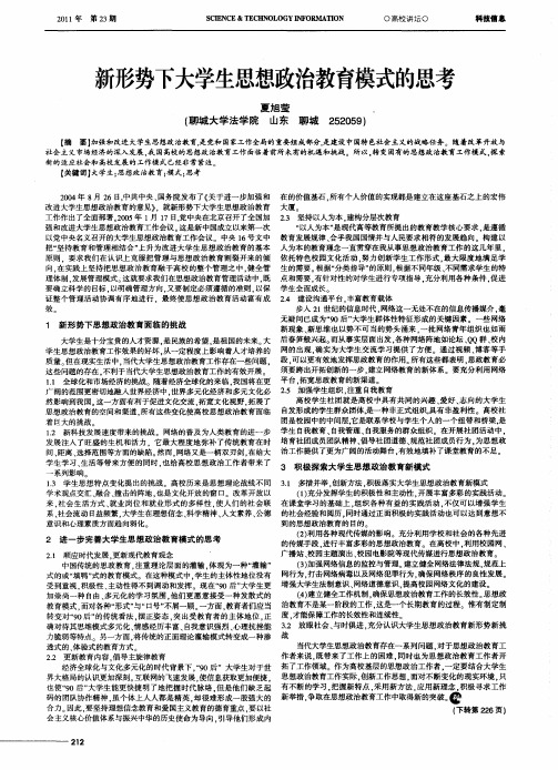 新形势下大学生思想政治教育模式的思考