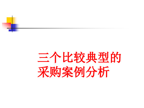 采购管理-三个比较典型的采购案例分析教材(PPT180页)