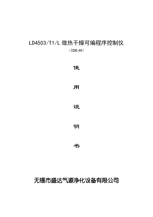 SDE微热再生吸干机 LD4503说明书(单片机)