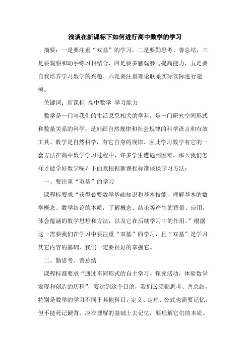 在新课标下如何进行高中数学学习论文