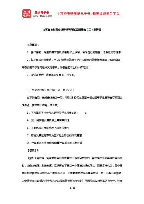 江苏省农村商业银行招聘考试真题精选(二)及详解【圣才出品】