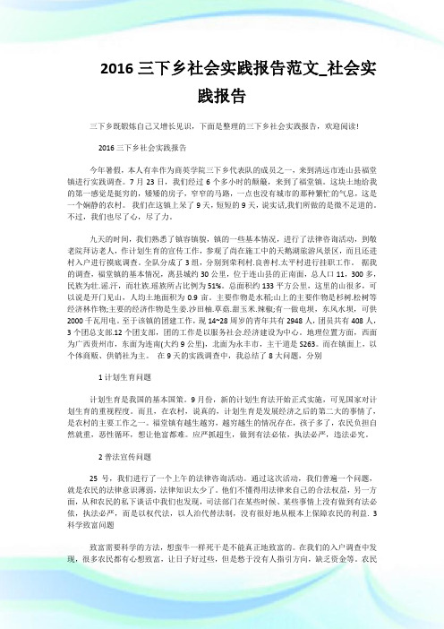 2016三下乡社会实践报告范文_社会实践报告.doc