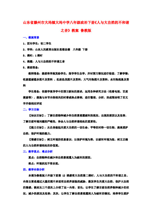 八年级政治下册《人与大自然的不和谐之音》教案 鲁教版