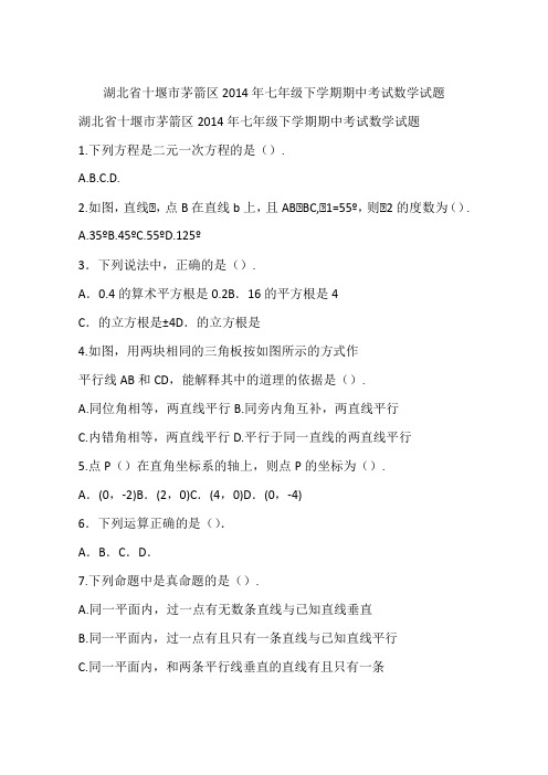 湖北省十堰市茅箭区2014年七年级下学期期中考试数学试题