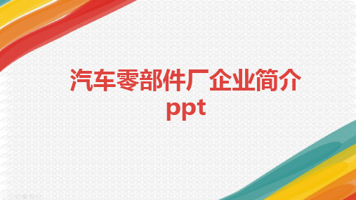 汽车零部件厂企业简介ppt