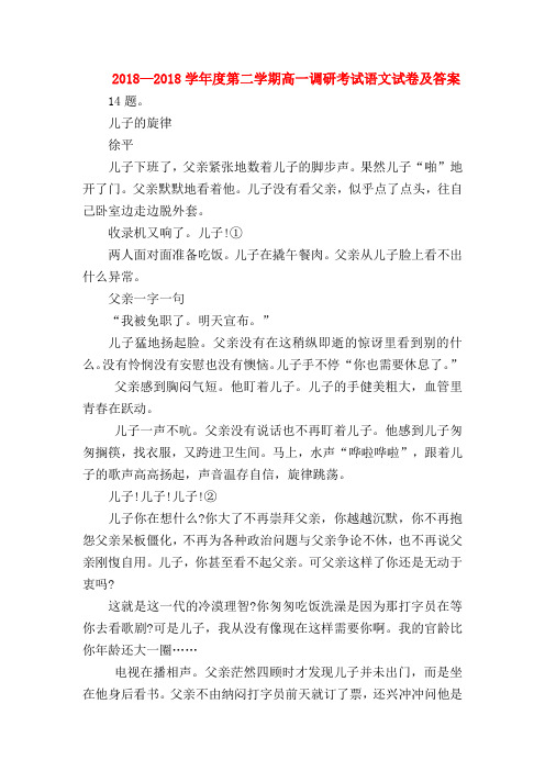 2018最新试题资料-2018—2018学年度第二学期高一调研考试语文试卷及答案