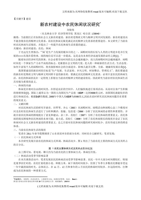 【建设】新农村建设中农民休闲状况研究