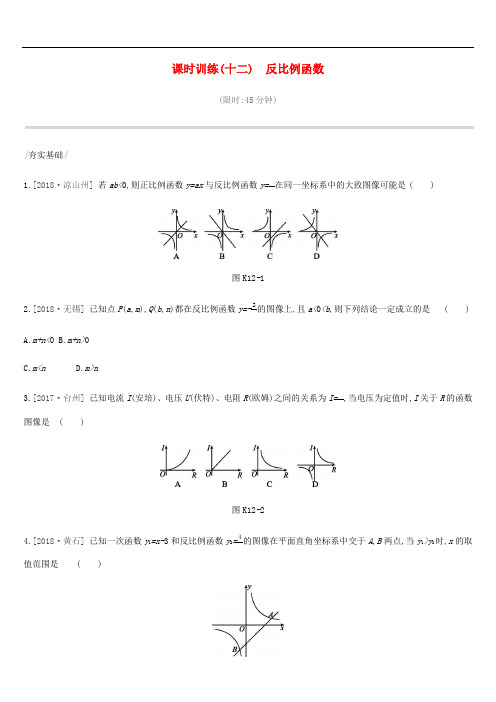 河北省2019年中考数学总复习第三单元函数课时训练12反比例函数练习