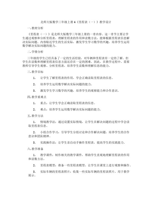 北师大版数学三年级上册4《里程表(一)》教学设计