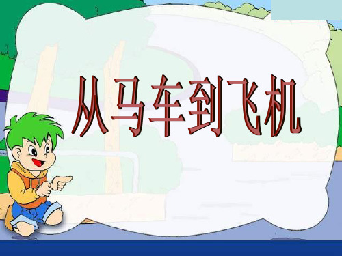 四年级品德与社会下册《从马车到飞机--古人出行靠什么》优秀课件