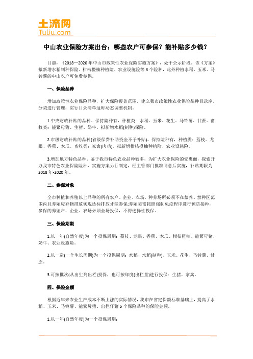 中山农业保险方案出台：哪些农户可参保？能补贴多少钱？