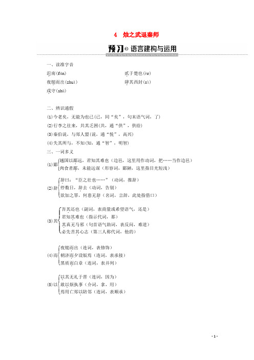 2019_2020学年高中语文第2单元4烛之武退秦师学案新人教版必修1