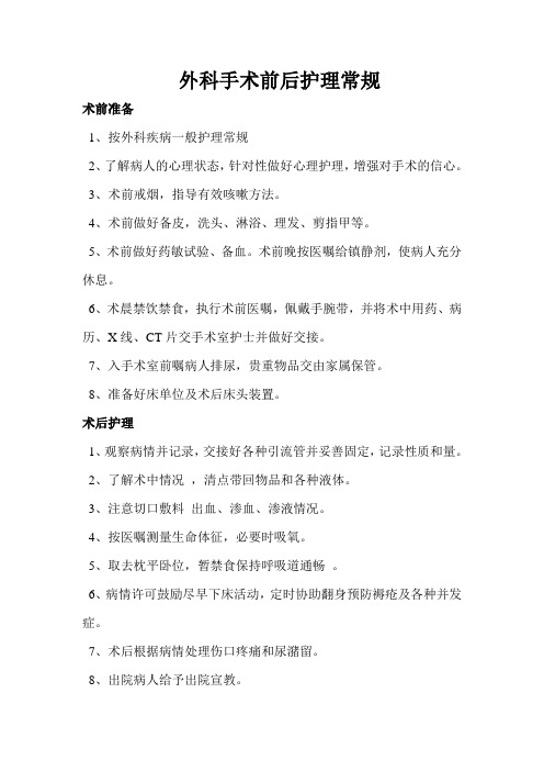 外科手术前后护理常规