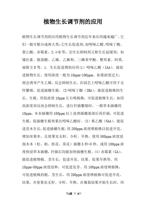 植物生长调节剂的应用