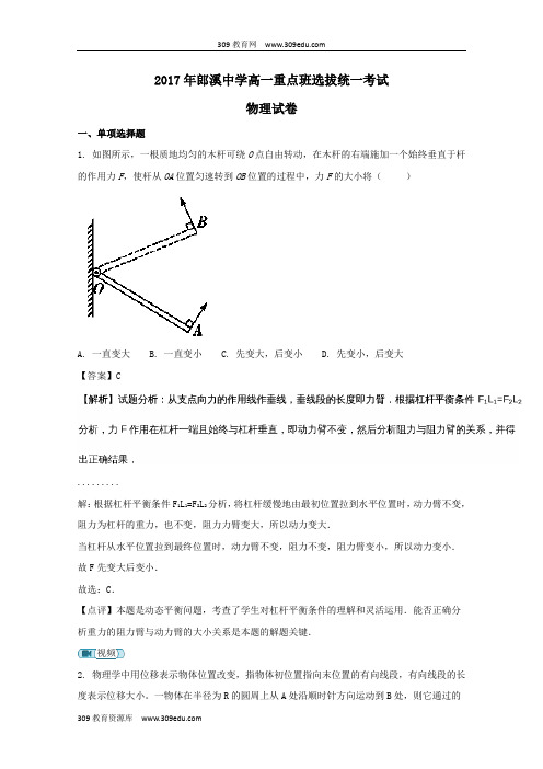 安徽省郎溪中学2017_2018学年高一物理重点班选拔统一考试试题(含解析)