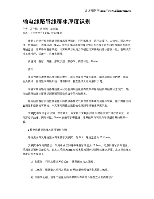 输电线路导线覆冰厚度识别