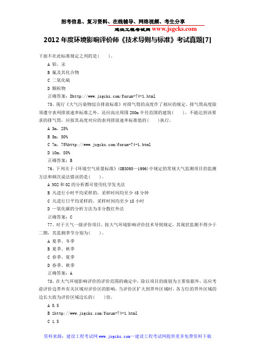 2012年度环境影响评价师《技术导则与标准》考试真题[7]