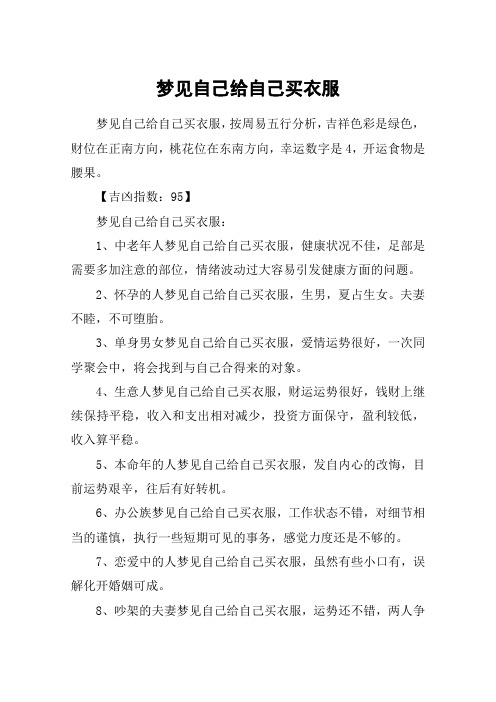 梦见自己给自己买衣服