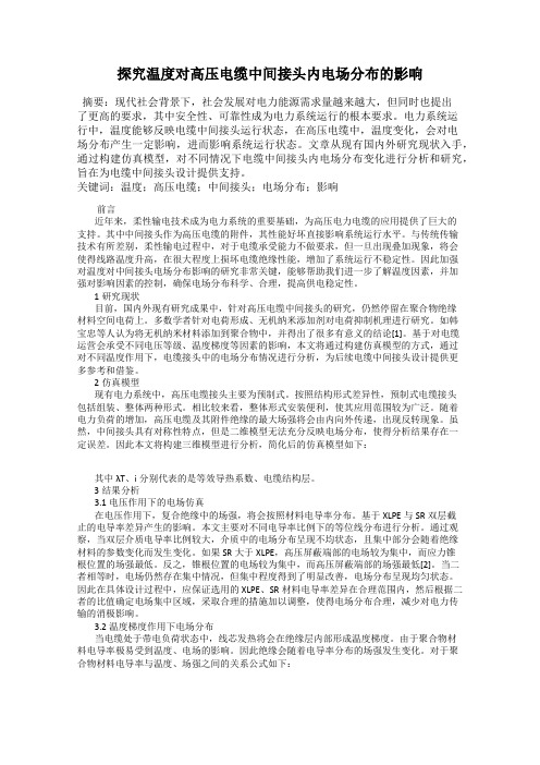 探究温度对高压电缆中间接头内电场分布的影响