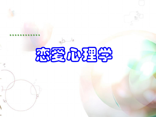 大学生心理学第七讲恋爱心理学