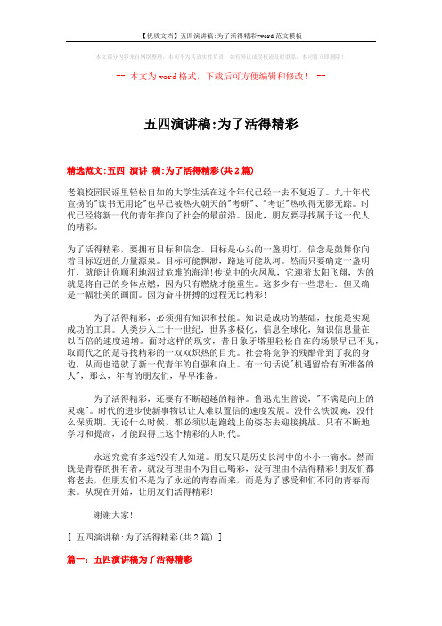 【优质文档】五四演讲稿-为了活得精彩-word范文模板 (5页)
