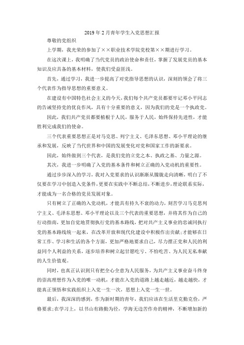 最新-2019年2月青年学生入党思想汇报范文 精品