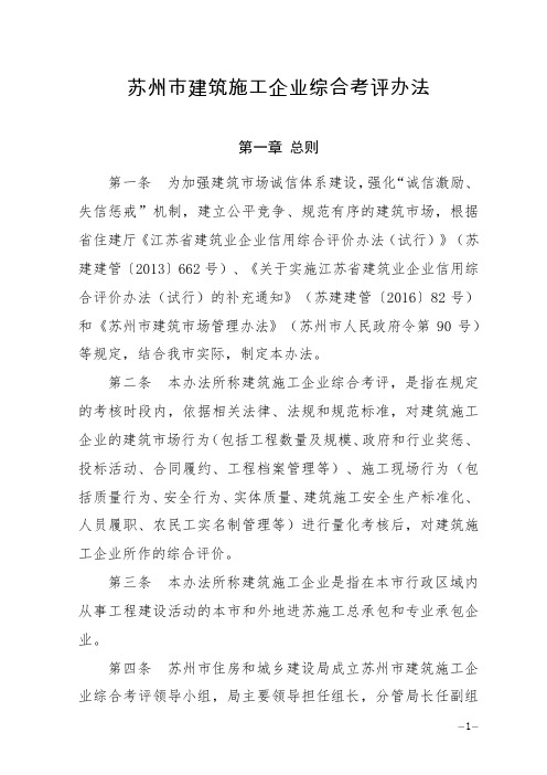 《苏州市建筑施工企业综合考评办法》