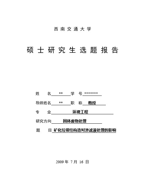 硕 士 研 究 生 选 题 报 告