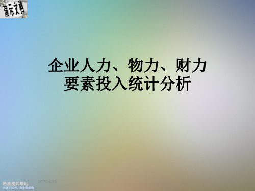 企业人力、物力、财力要素投入统计分析