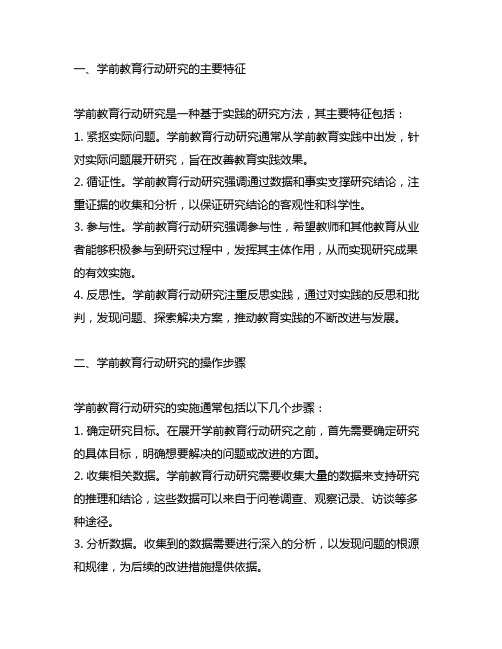 学前教育行动研究主要特征以及操作步骤的认识