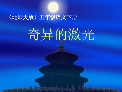 语文五年级下北师大版《奇异的激光》课件(29张)
