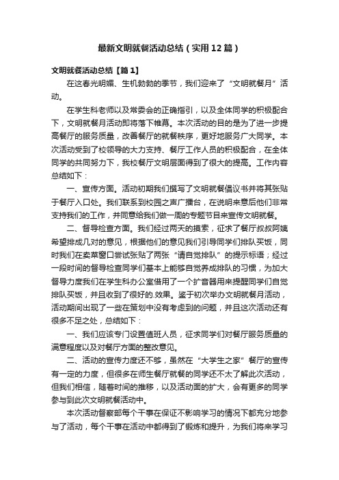 最新文明就餐活动总结（实用12篇）