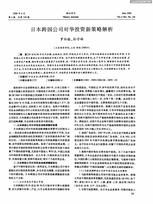 日本跨国公司对华投资新策略解析