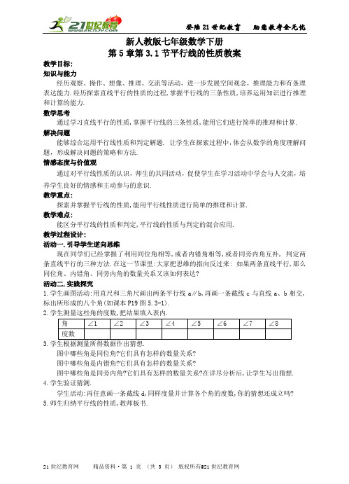 新人教版七年级数学下册第五章相交线与平行线精品教案