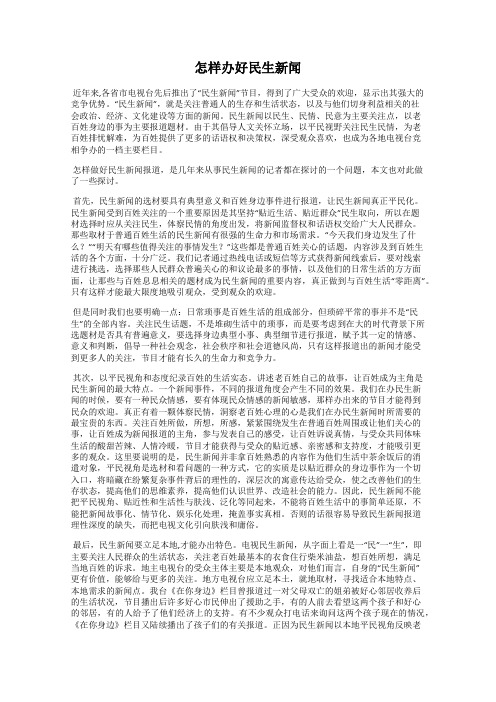 怎样办好民生新闻